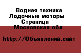 Водная техника Лодочные моторы - Страница 2 . Московская обл.